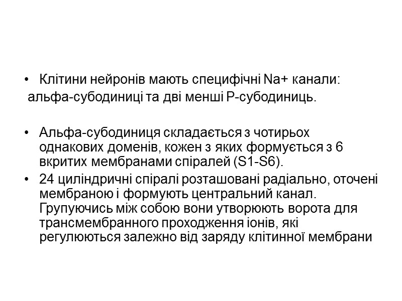 Клітини нейронів мають специфічні Na+ канали: альфа-субодиниці та дві менші Р-субодиниць. Альфа-субодиниця Клітини нейронів мають специфічні Na+ канали: альфа-субодиниці та дві менші Р-субодиниць. Альфа-субодиниця